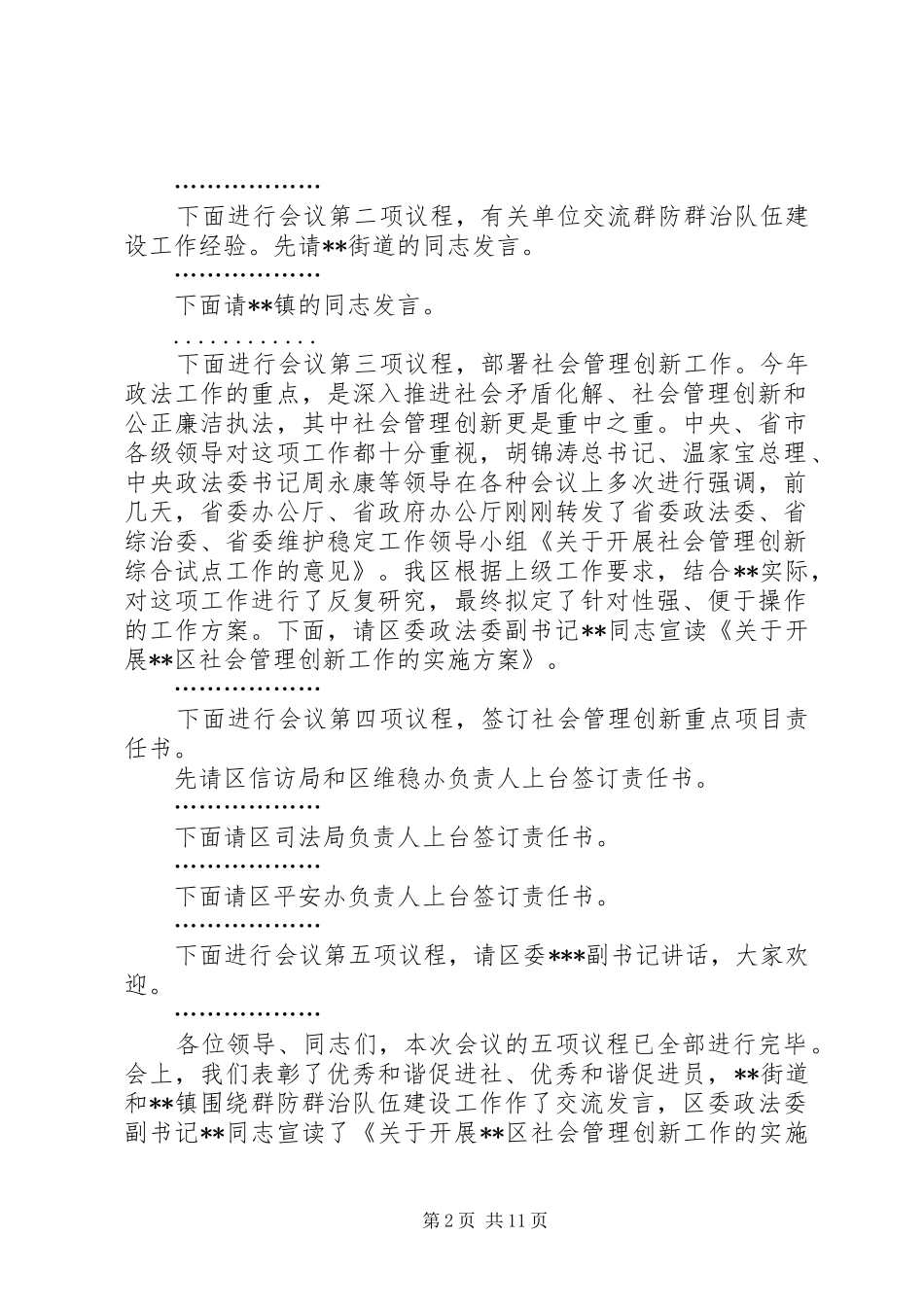 全区社会管理创新工作会议主持稿_1_第2页