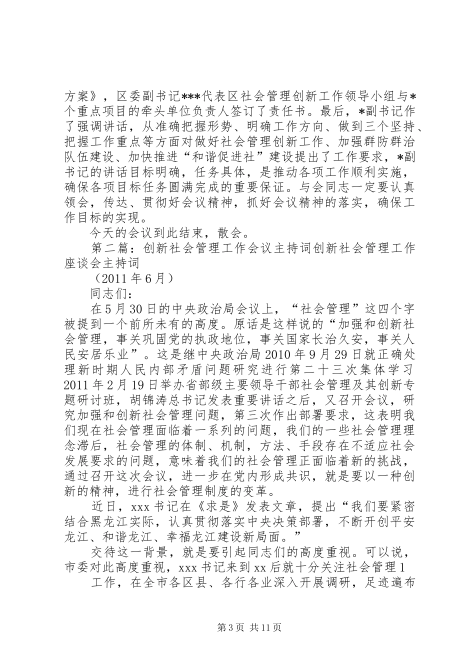 全区社会管理创新工作会议主持稿_1_第3页