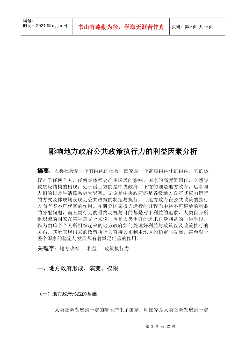 论影响地方政府公共政策执行力的利益因素分析_第2页
