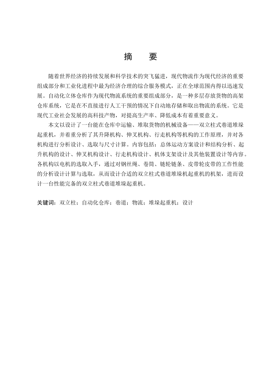 说明书双立柱巷道物流堆垛起重机设计_第1页
