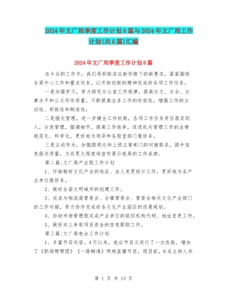2024年文广局季度工作计划8篇与2024年文广局工作计划(共6篇)汇编