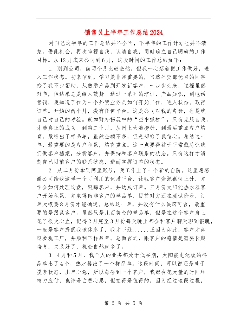 销售员上半年工作总结2024_第2页