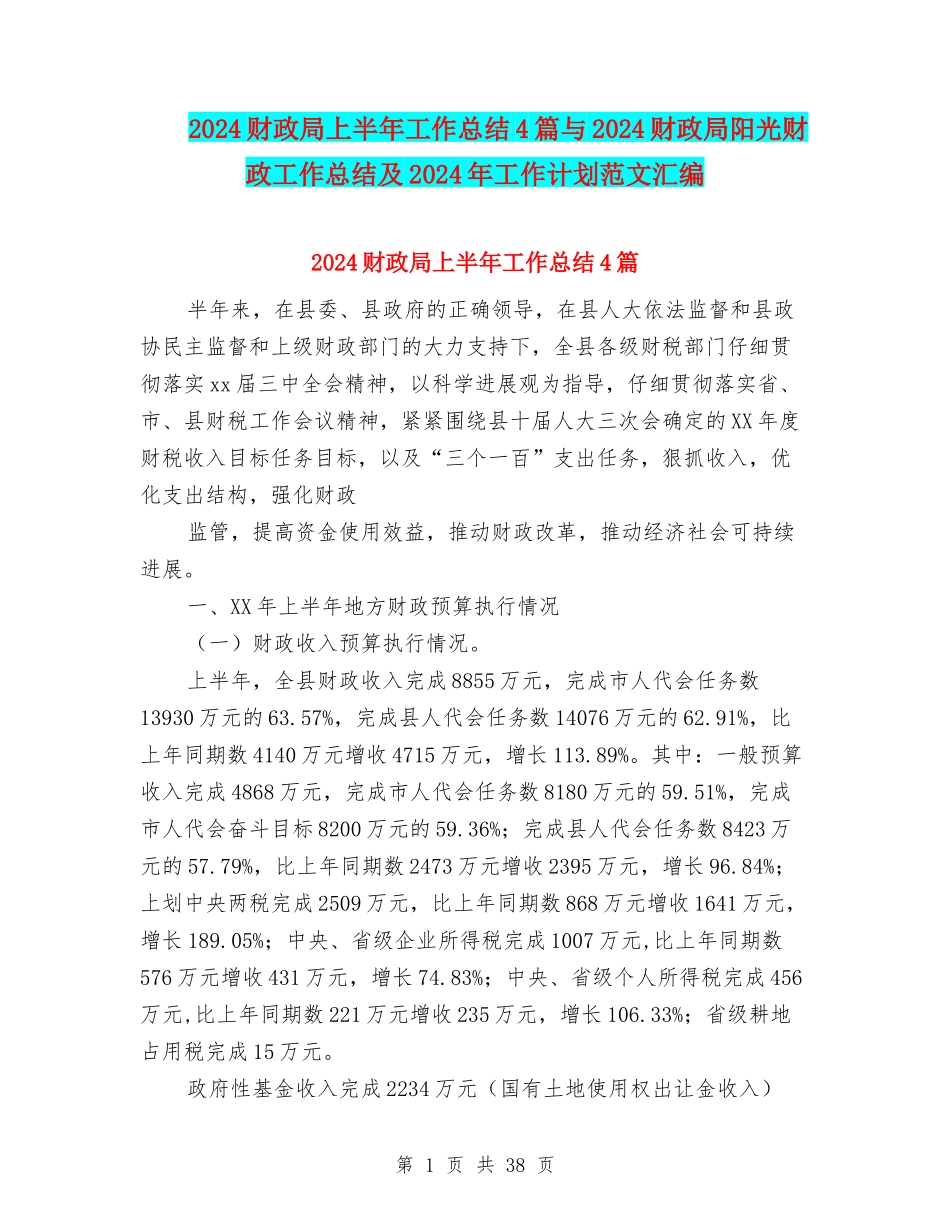 2024财政局上半年工作总结4篇与2024财政局阳光财政工作总结及2024年工作计划范文汇编_第1页
