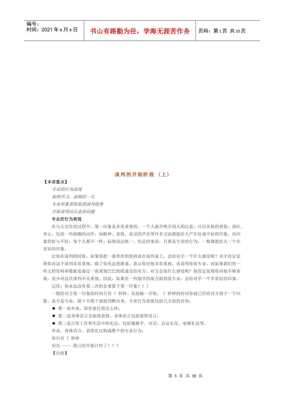 试议谈判的开始阶段_第1页