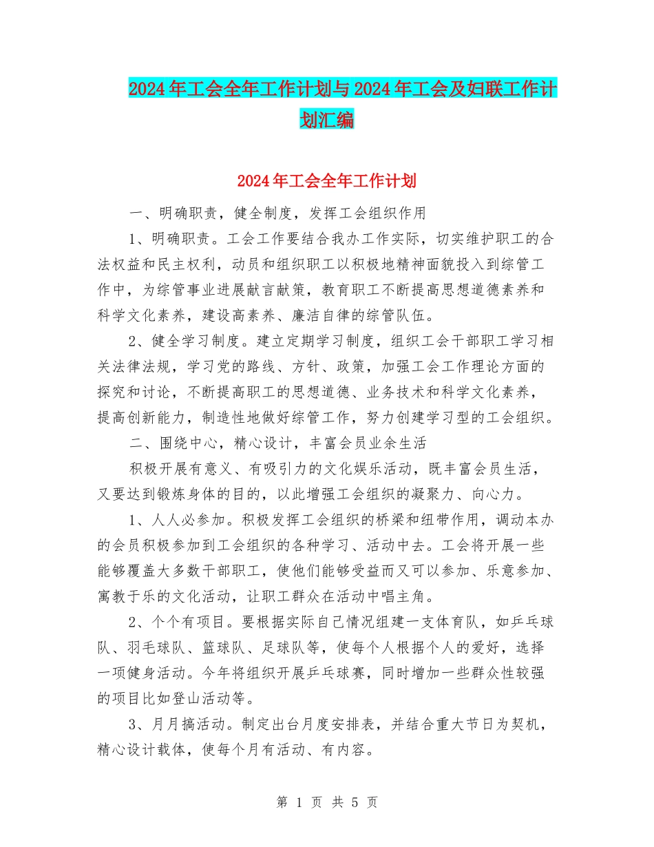 2024年工会全年工作计划与2024年工会及妇联工作计划汇编_第1页