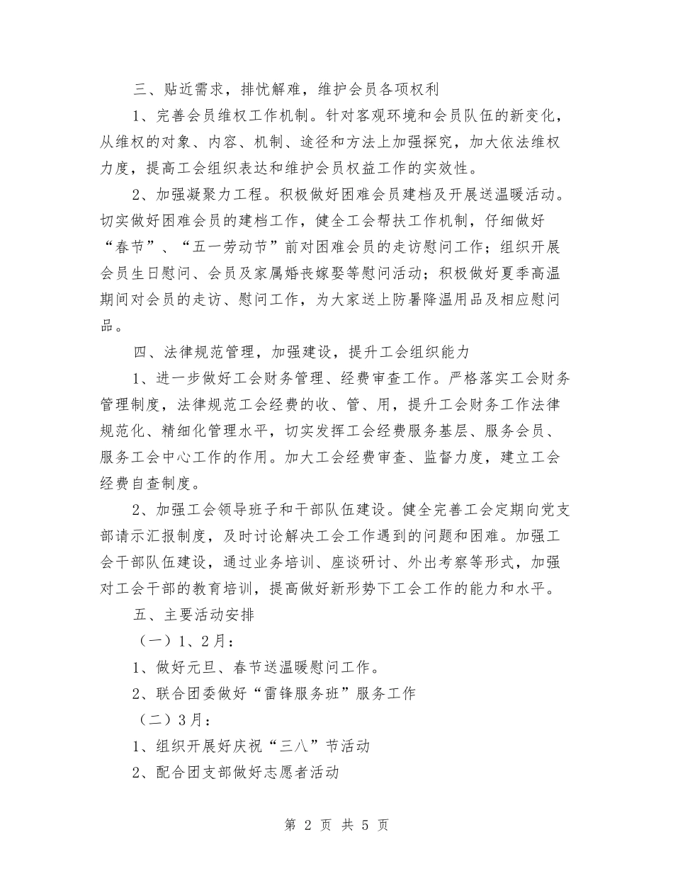 2024年工会全年工作计划与2024年工会及妇联工作计划汇编_第2页