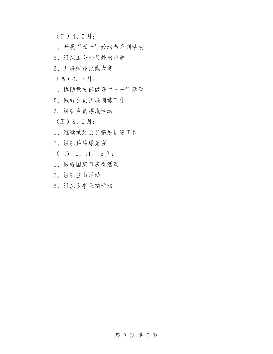 2024年工会全年工作计划与2024年工会及妇联工作计划汇编_第3页