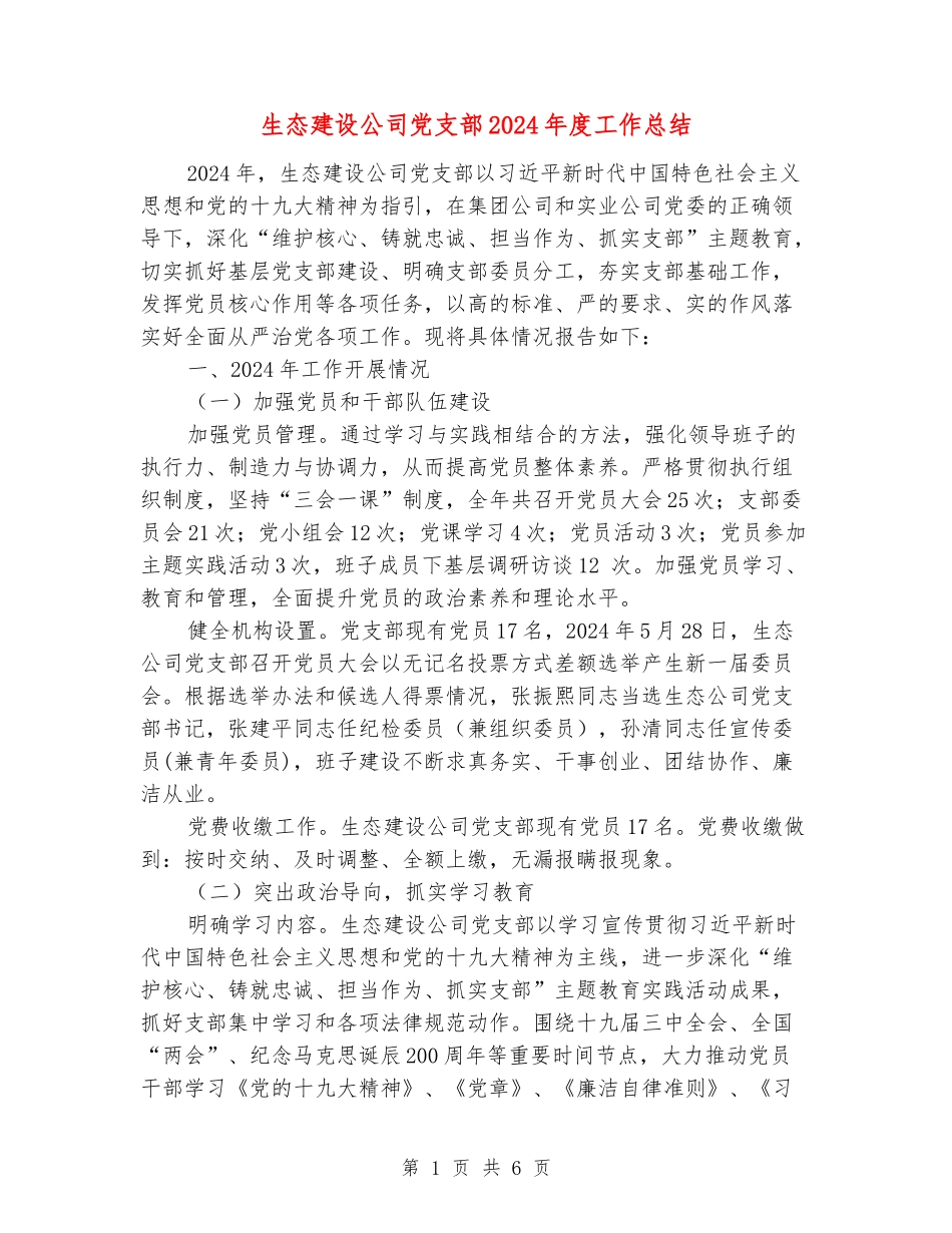 生态建设公司党支部2024年度工作总结_第1页