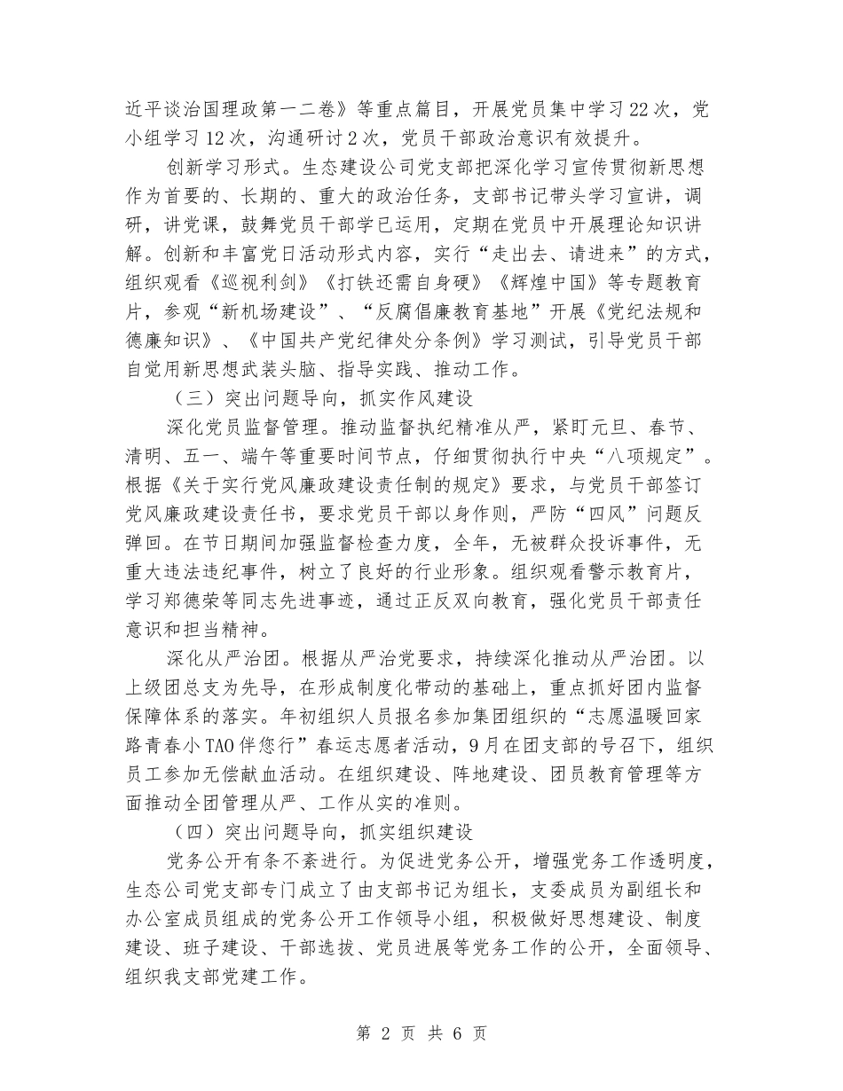 生态建设公司党支部2024年度工作总结_第2页