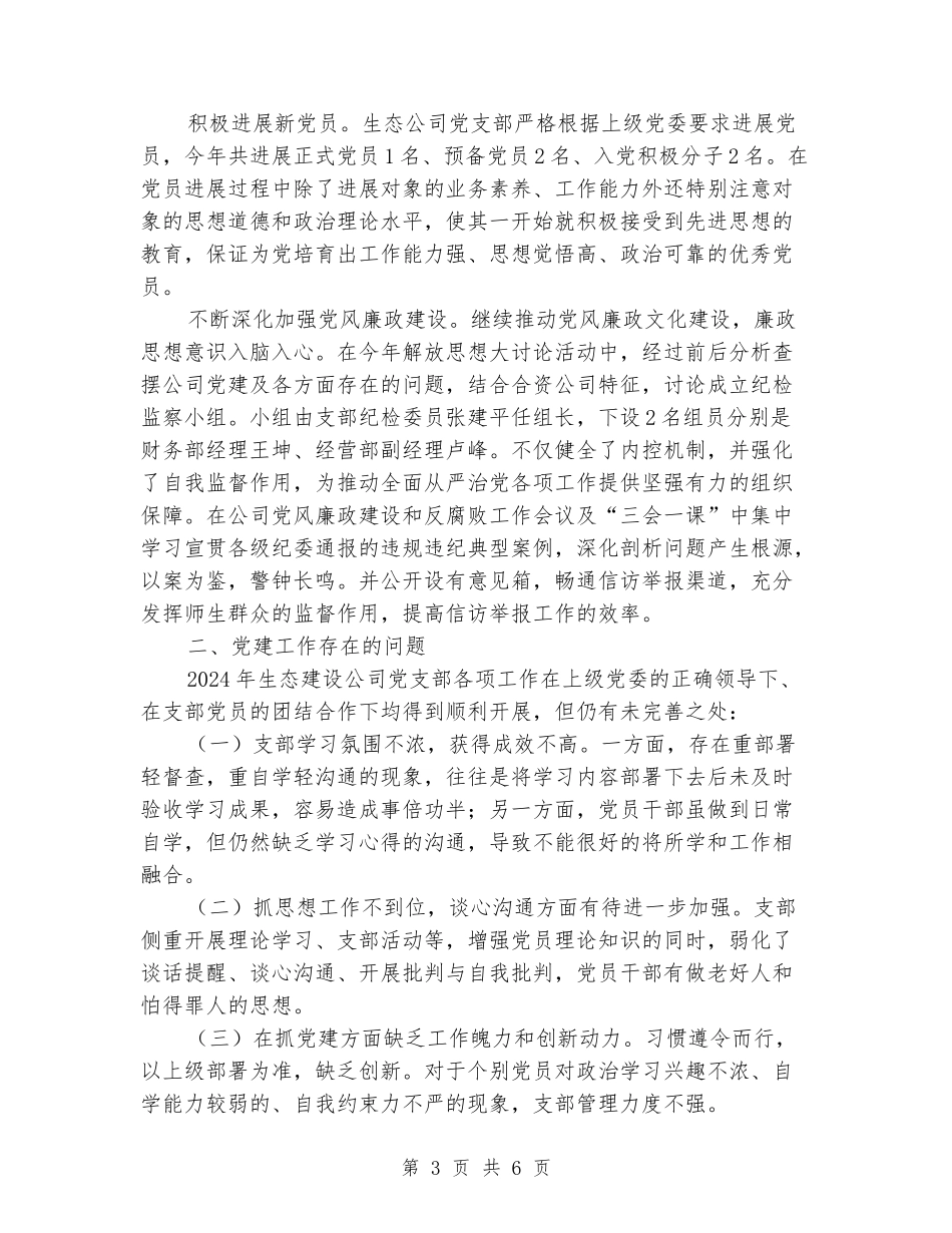 生态建设公司党支部2024年度工作总结_第3页
