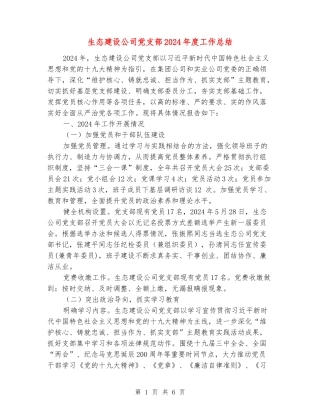 生态建设公司党支部2024年度工作总结