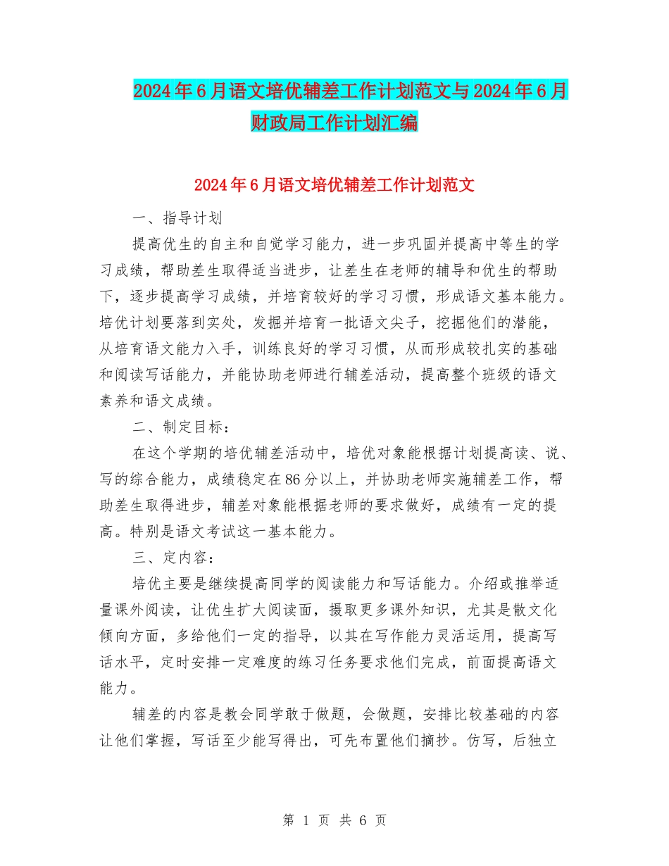 2024年6月语文培优辅差工作计划范文与2024年6月财政局工作计划汇编_第1页