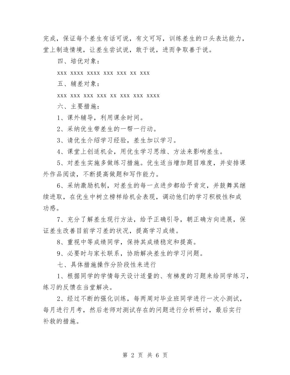 2024年6月语文培优辅差工作计划范文与2024年6月财政局工作计划汇编_第2页