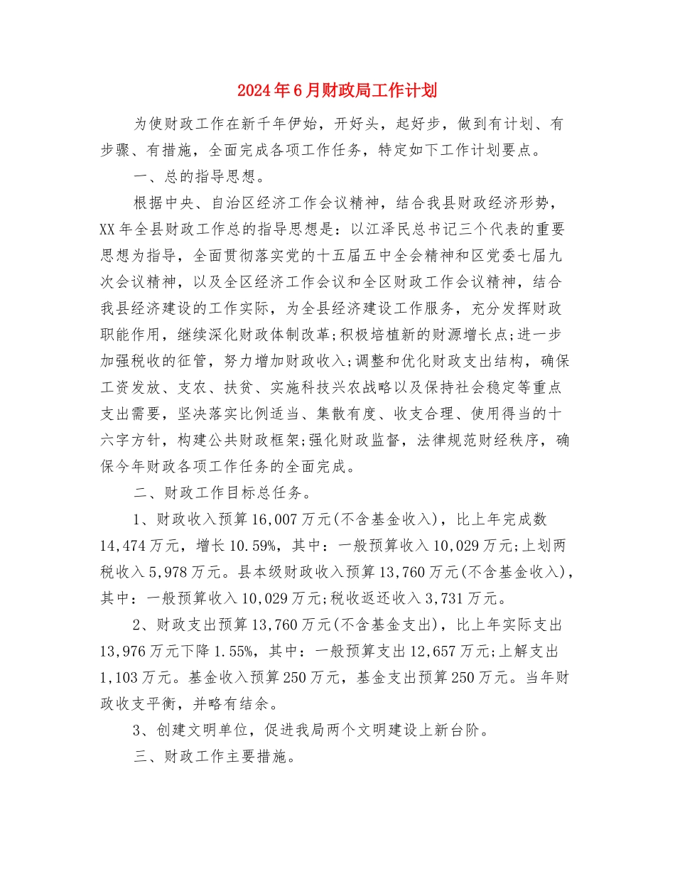 2024年6月语文培优辅差工作计划范文与2024年6月财政局工作计划汇编_第3页