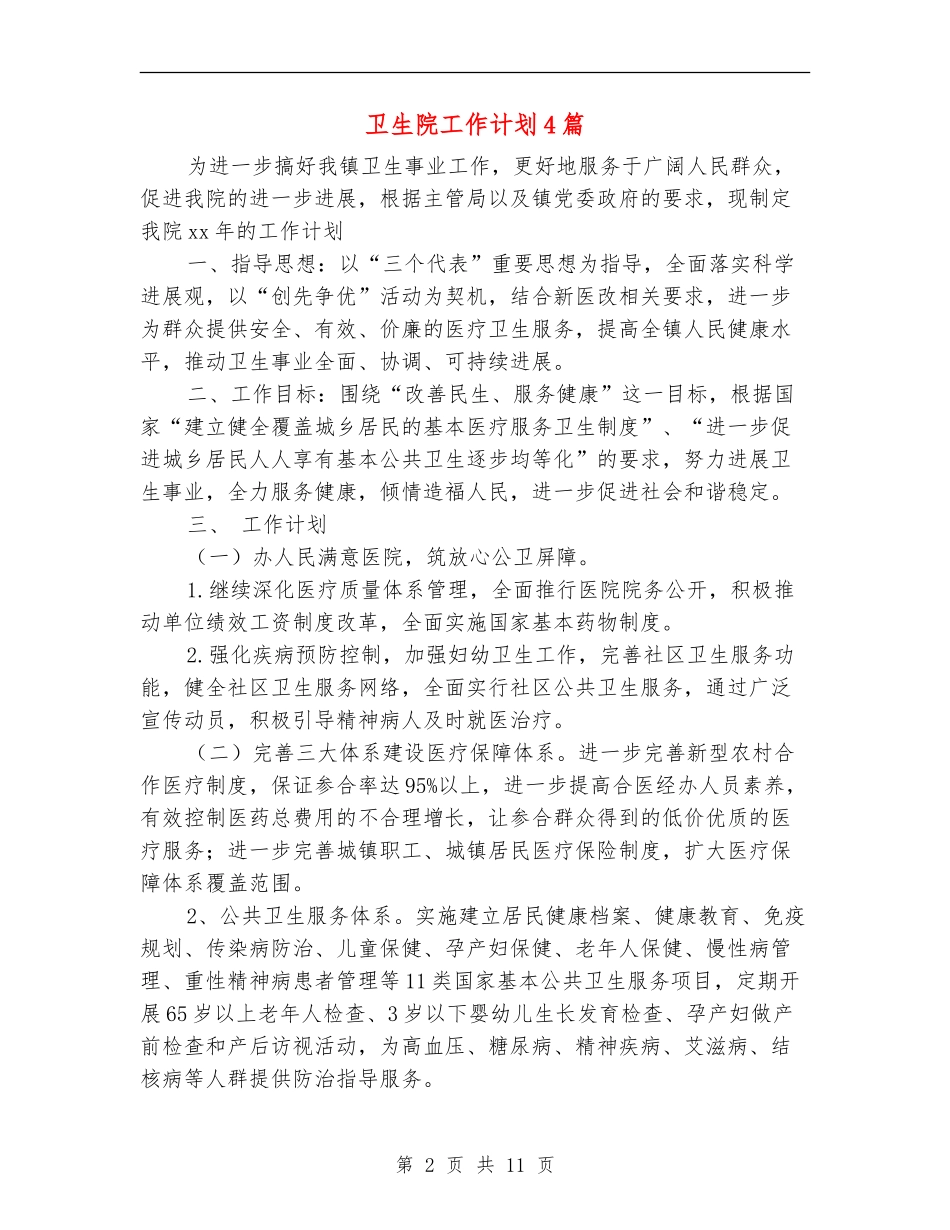 卫生院工作计划4篇_第2页
