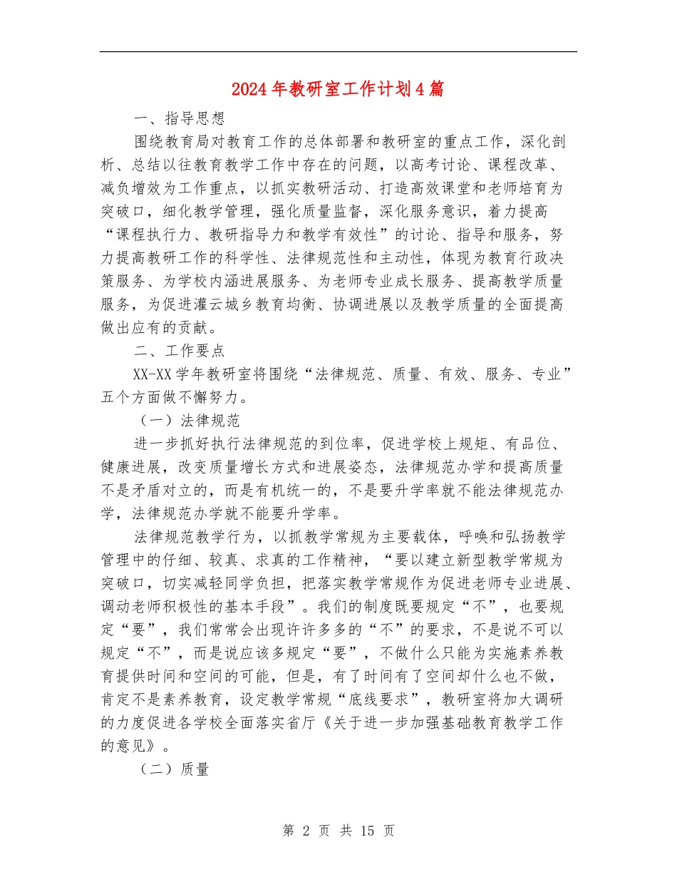 2024年教研室工作计划4篇_第2页