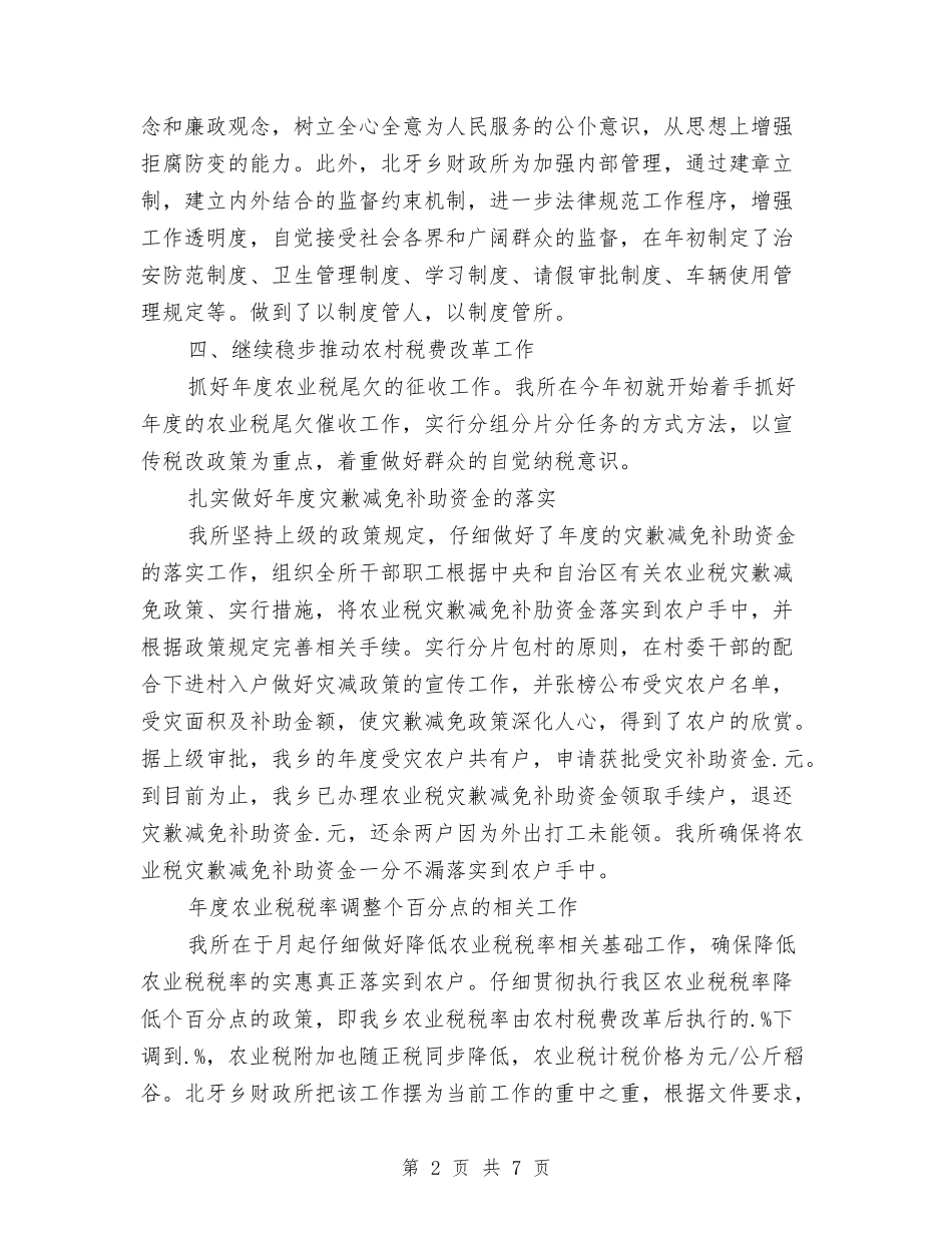 2024财政所人员个人工作总结与2024财政所年度工作总结汇编_第2页