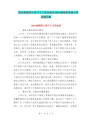 2024财政所人员个人工作总结与2024财政所年度工作总结汇编