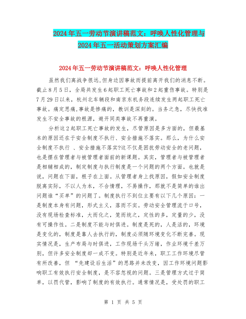 2024年五一劳动节演讲稿范文：呼唤人性化管理与2024年五一活动策划方案汇编_第1页