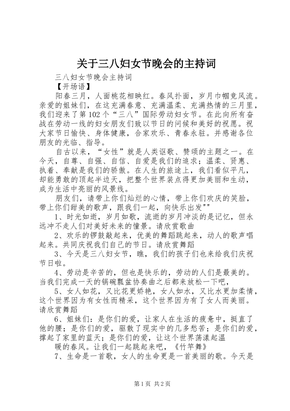 关于三八妇女节晚会的主持稿(5)_第1页