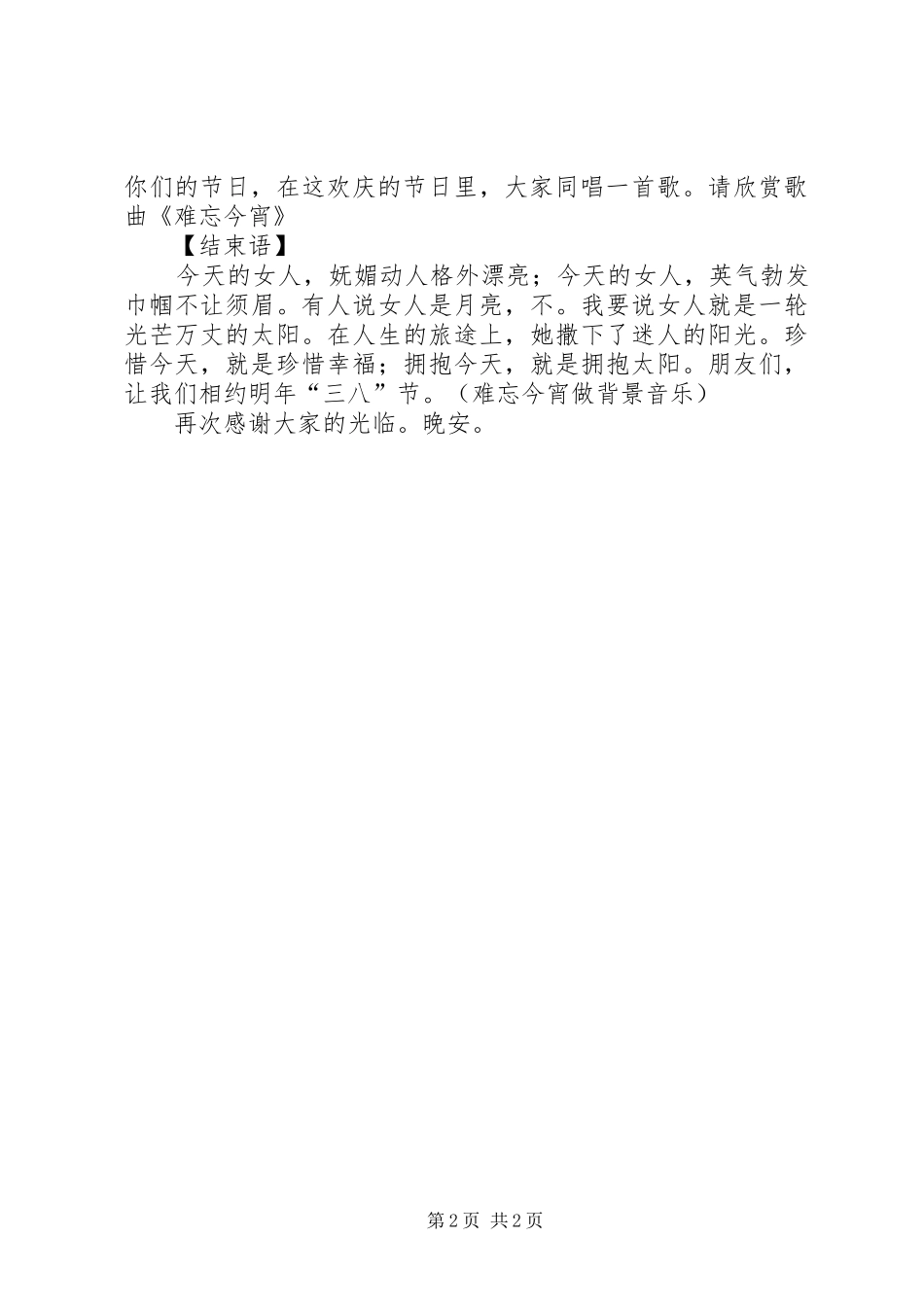 关于三八妇女节晚会的主持稿(5)_第2页