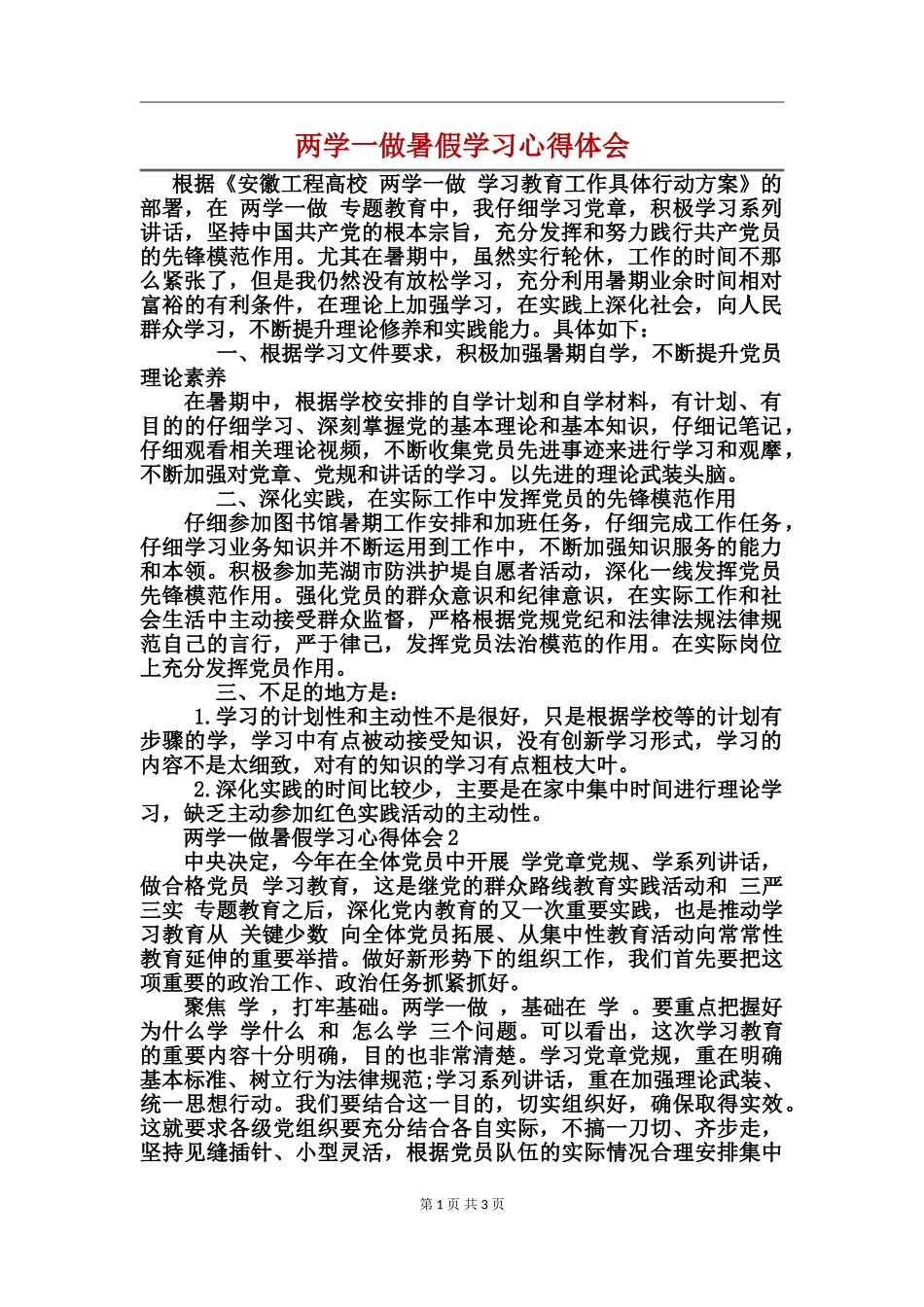 两学一做暑假学习心得体会_第1页