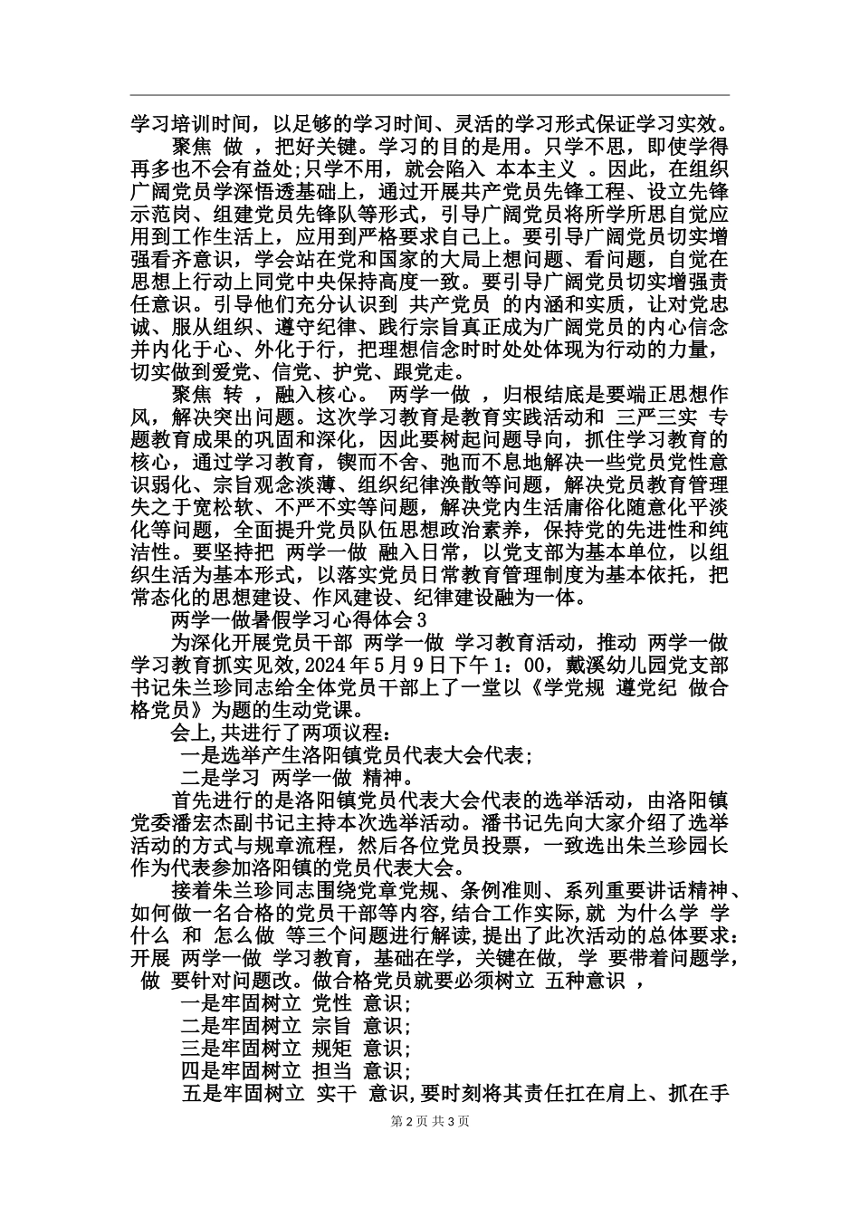 两学一做暑假学习心得体会_第2页