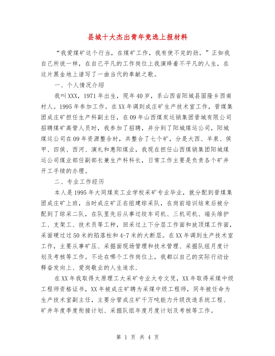县城十大杰出青年竞选上报材料_第1页