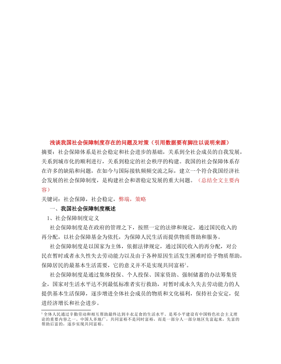 谈我国社会保障制度存在的问题与对策_第1页