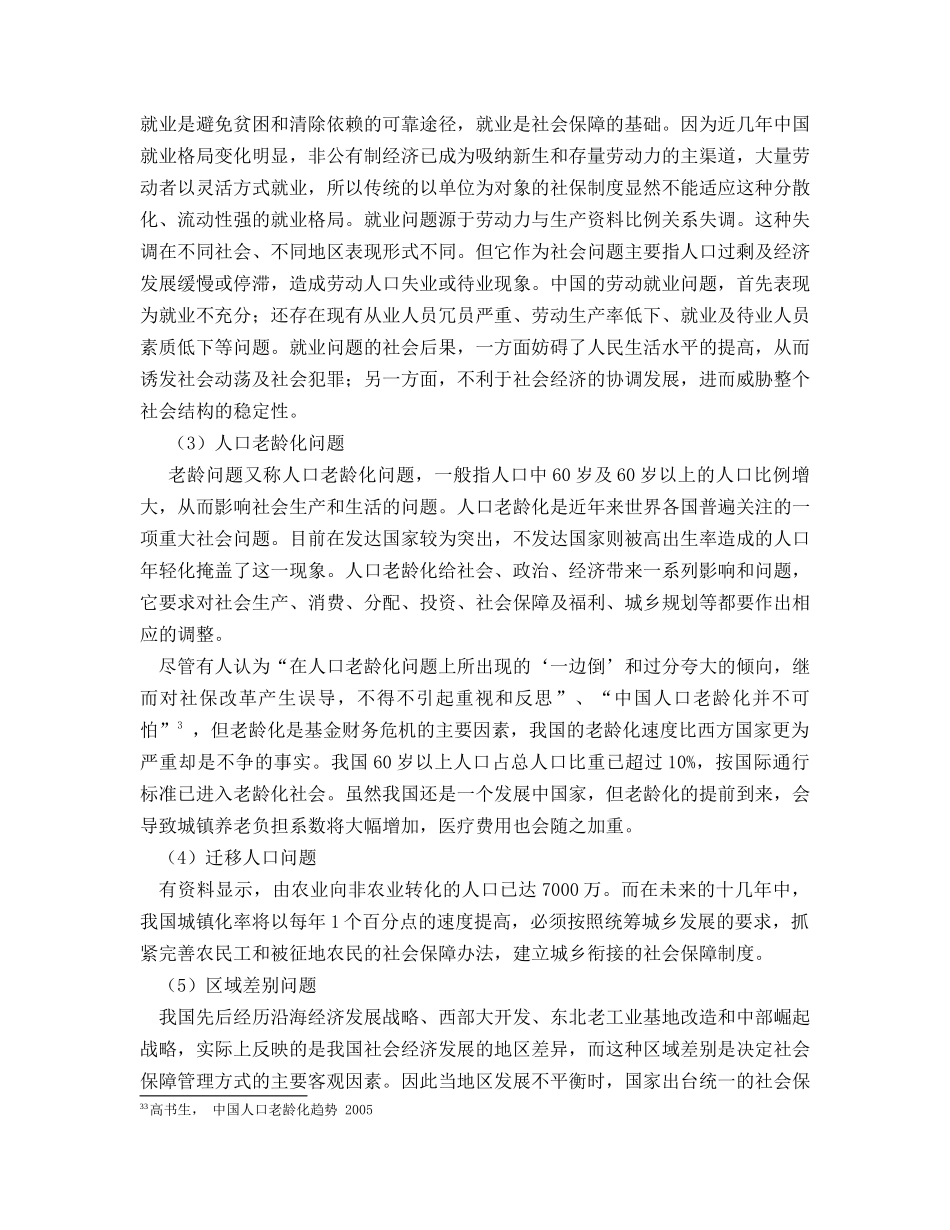 谈我国社会保障制度存在的问题与对策_第3页