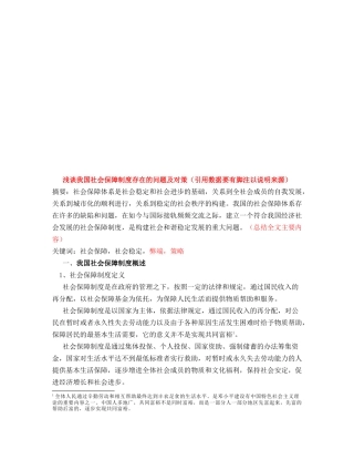 谈我国社会保障制度存在的问题与对策