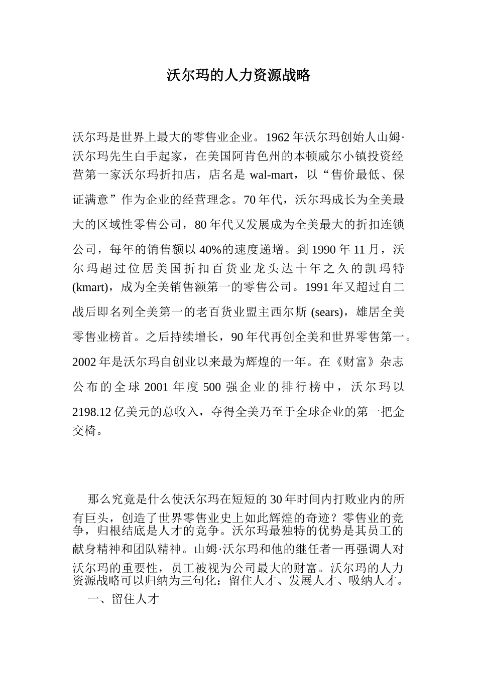 沃尔玛的人力资源战略_第1页