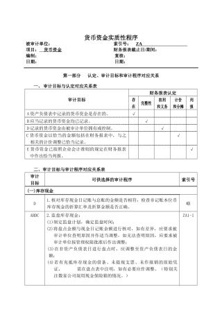 货币资金实质性程序与审计目标