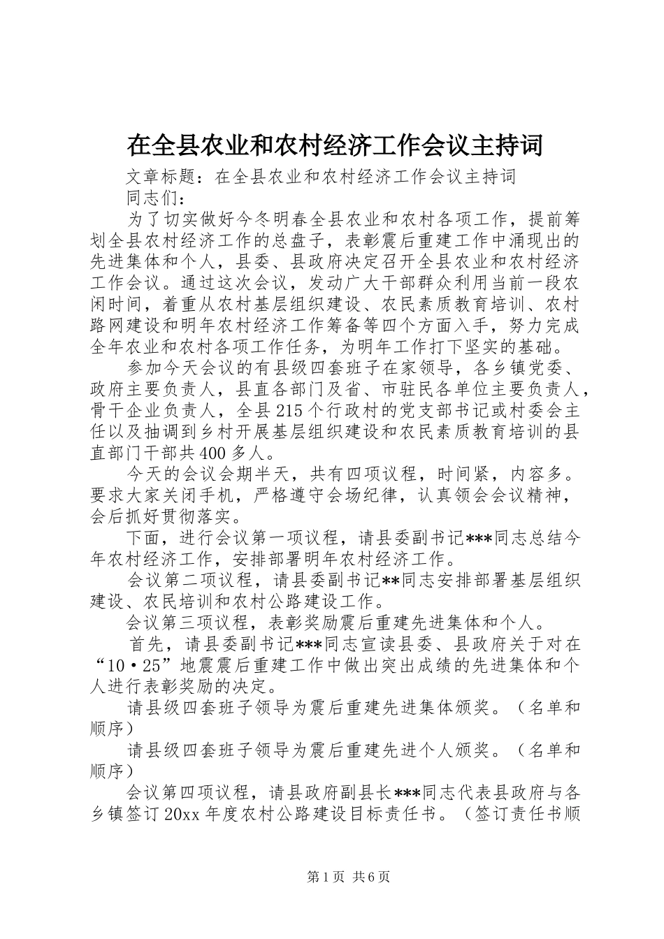 在全县农业和农村经济工作会议主持稿_第1页