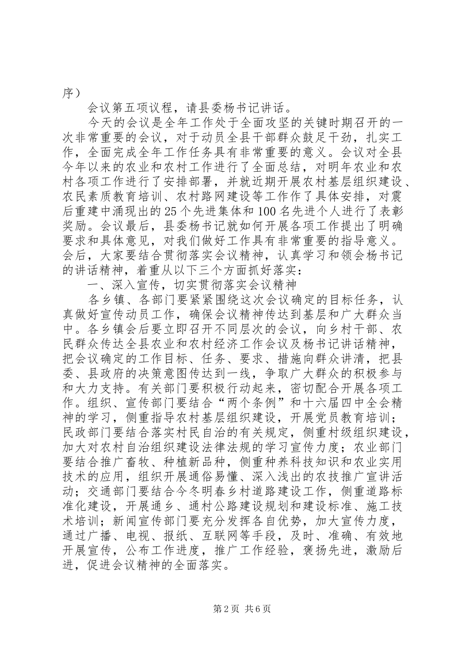 在全县农业和农村经济工作会议主持稿_第2页