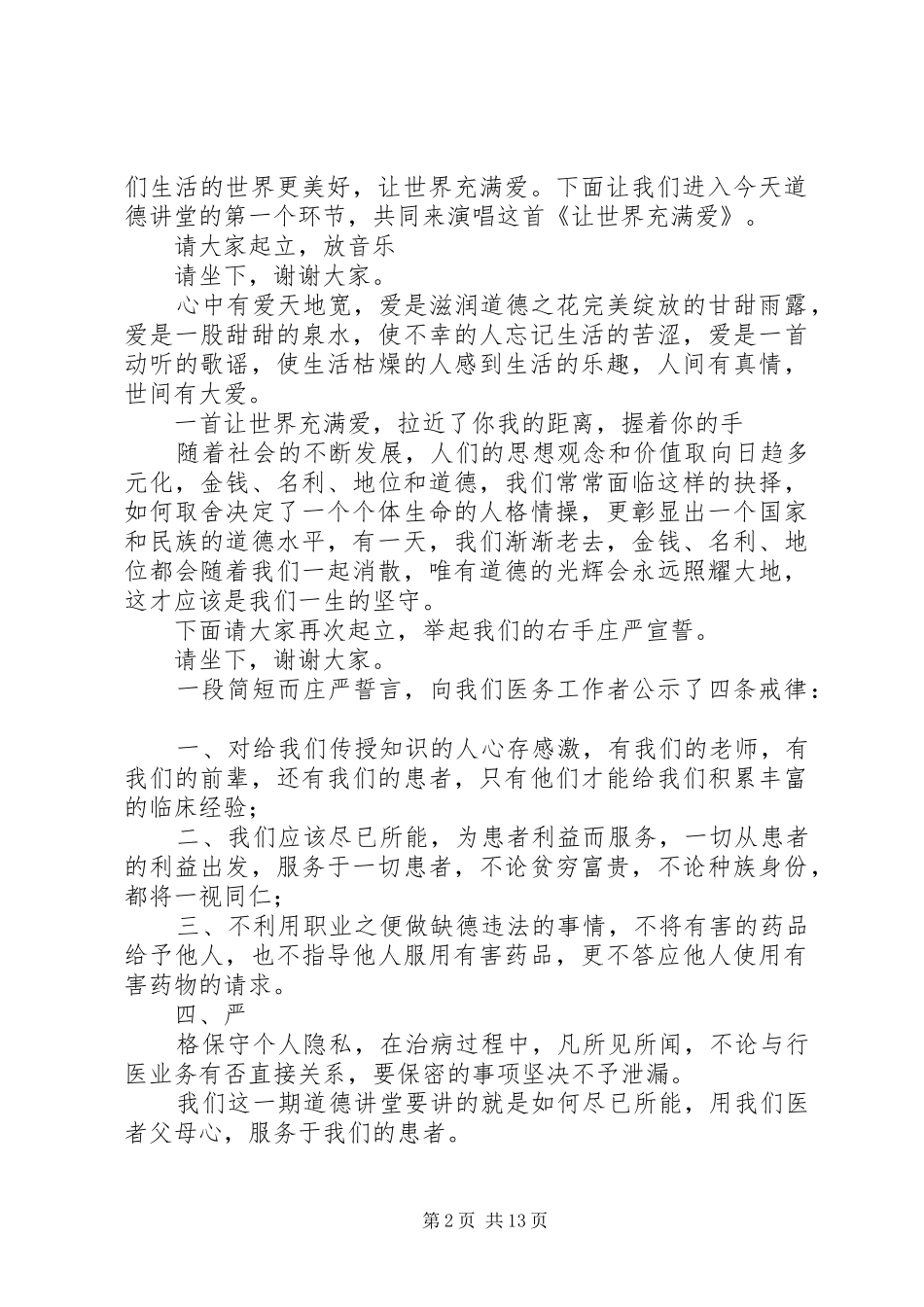 道德讲堂主持稿正式_第2页