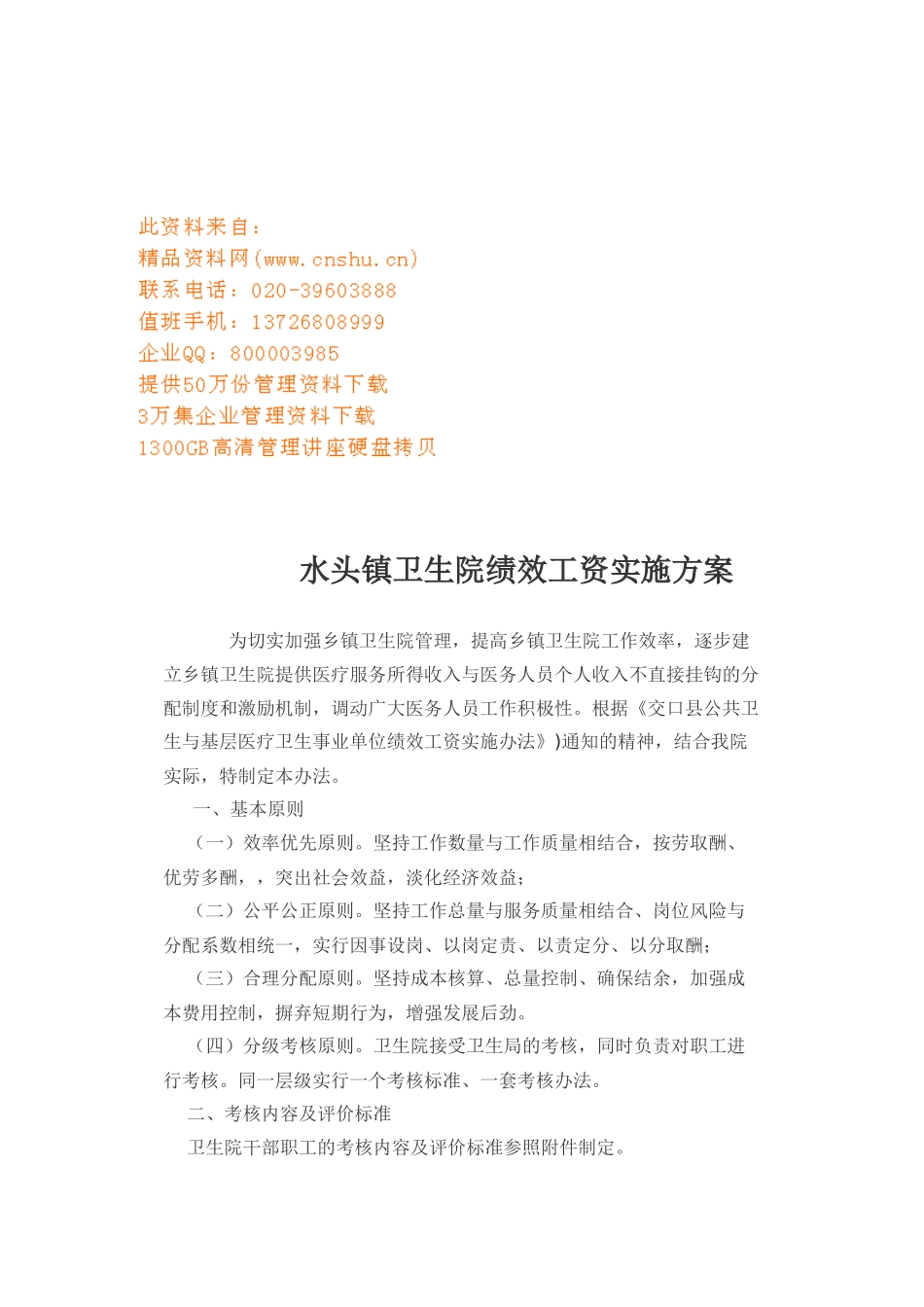 某卫生院绩效工资实施方案介绍_第1页