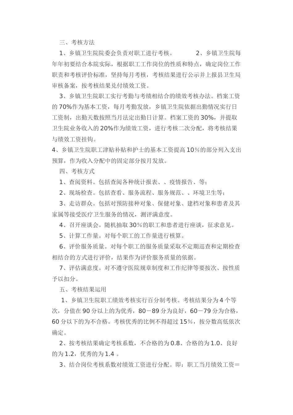 某卫生院绩效工资实施方案介绍_第2页
