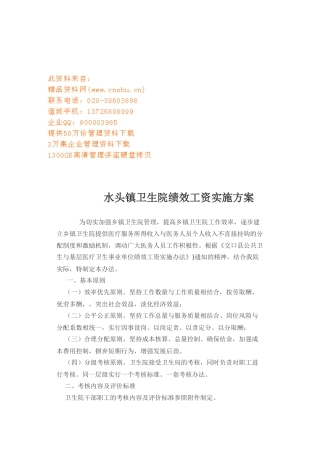 某卫生院绩效工资实施方案介绍