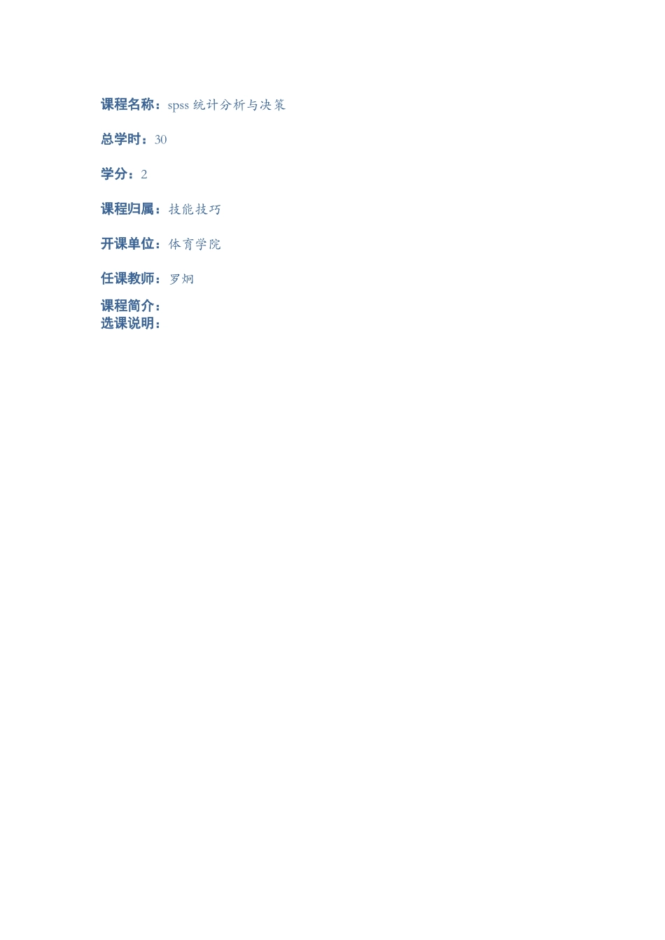 课程名称spss统计分析与决策_第1页