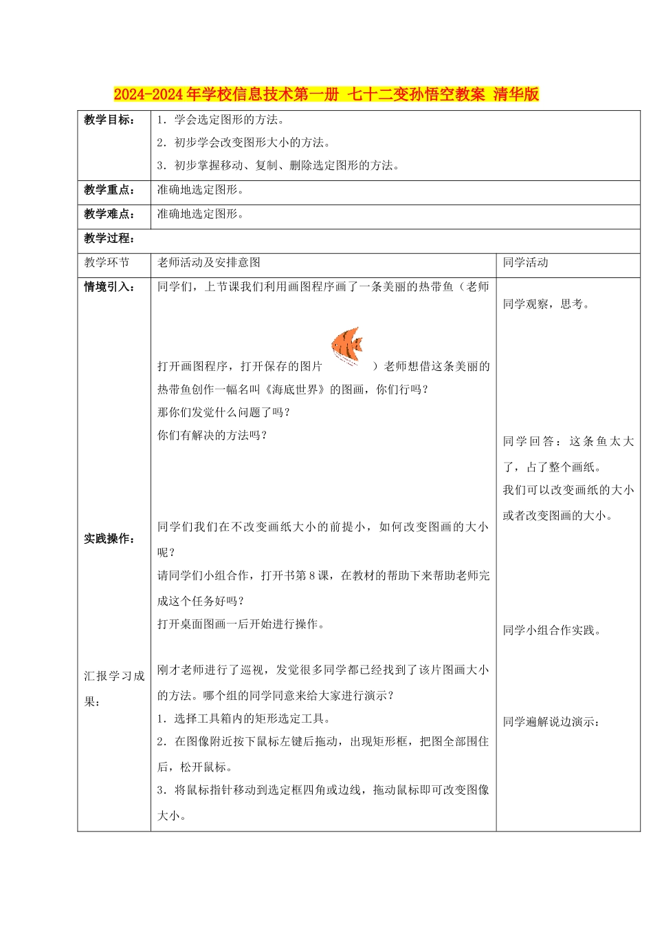 2024-2024年小学信息技术第一册-七十二变孙悟空教案-清华版_第1页