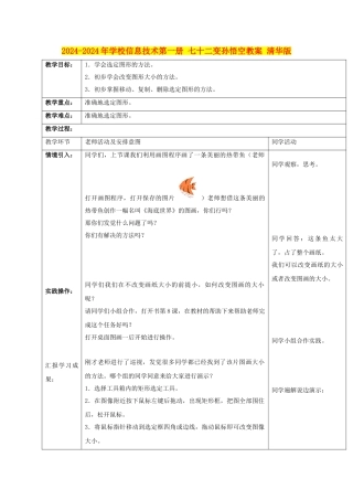 2024-2024年小学信息技术第一册-七十二变孙悟空教案-清华版