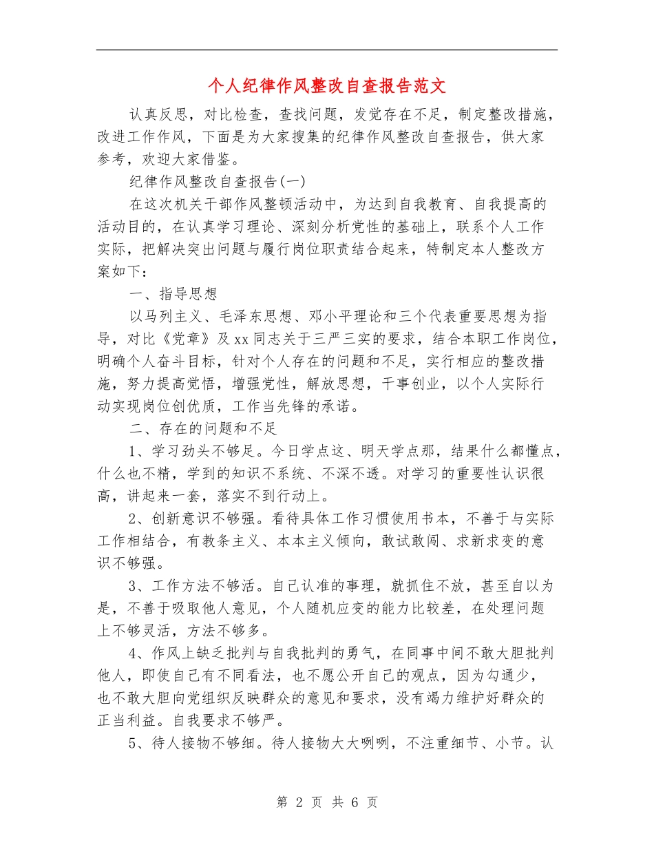 个人纪律作风整改自查报告范文_第2页