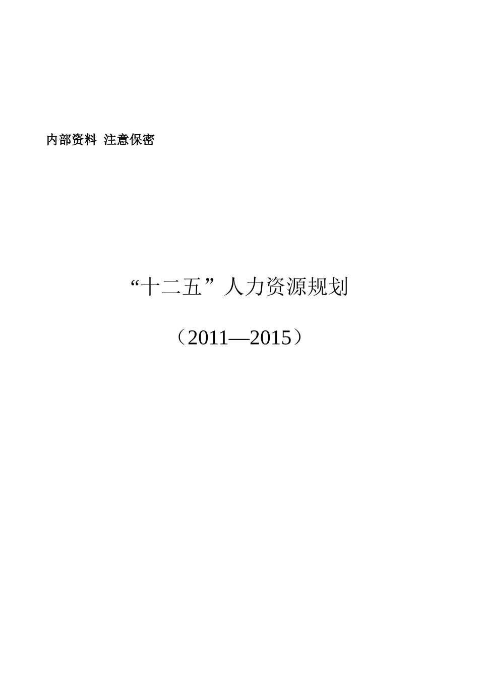最新人力资源十二五规划_第1页