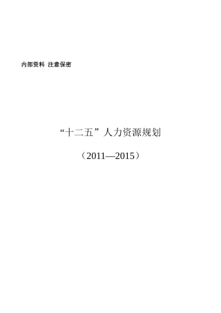 最新人力资源十二五规划
