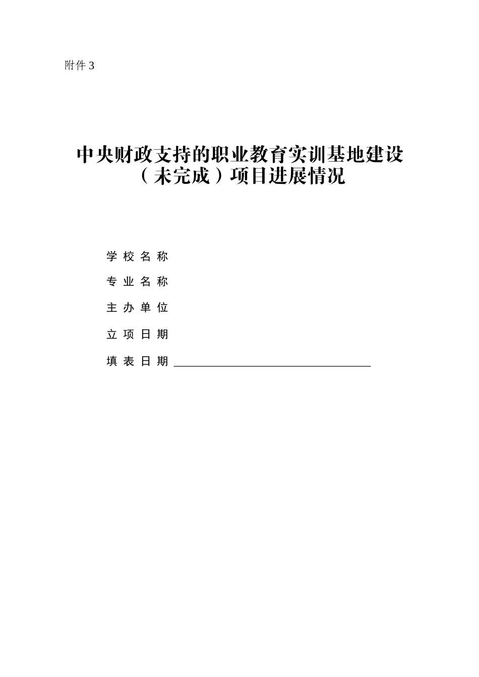 财政支持的职业教育实训基地建设项目进展情况_第1页