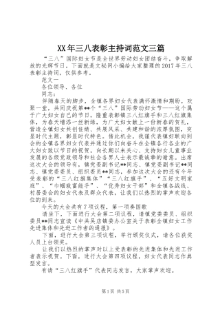 XX年三八表彰主持稿三篇