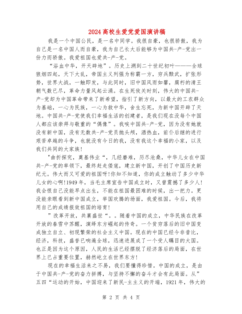 2024大学生爱党爱国演讲稿_第2页