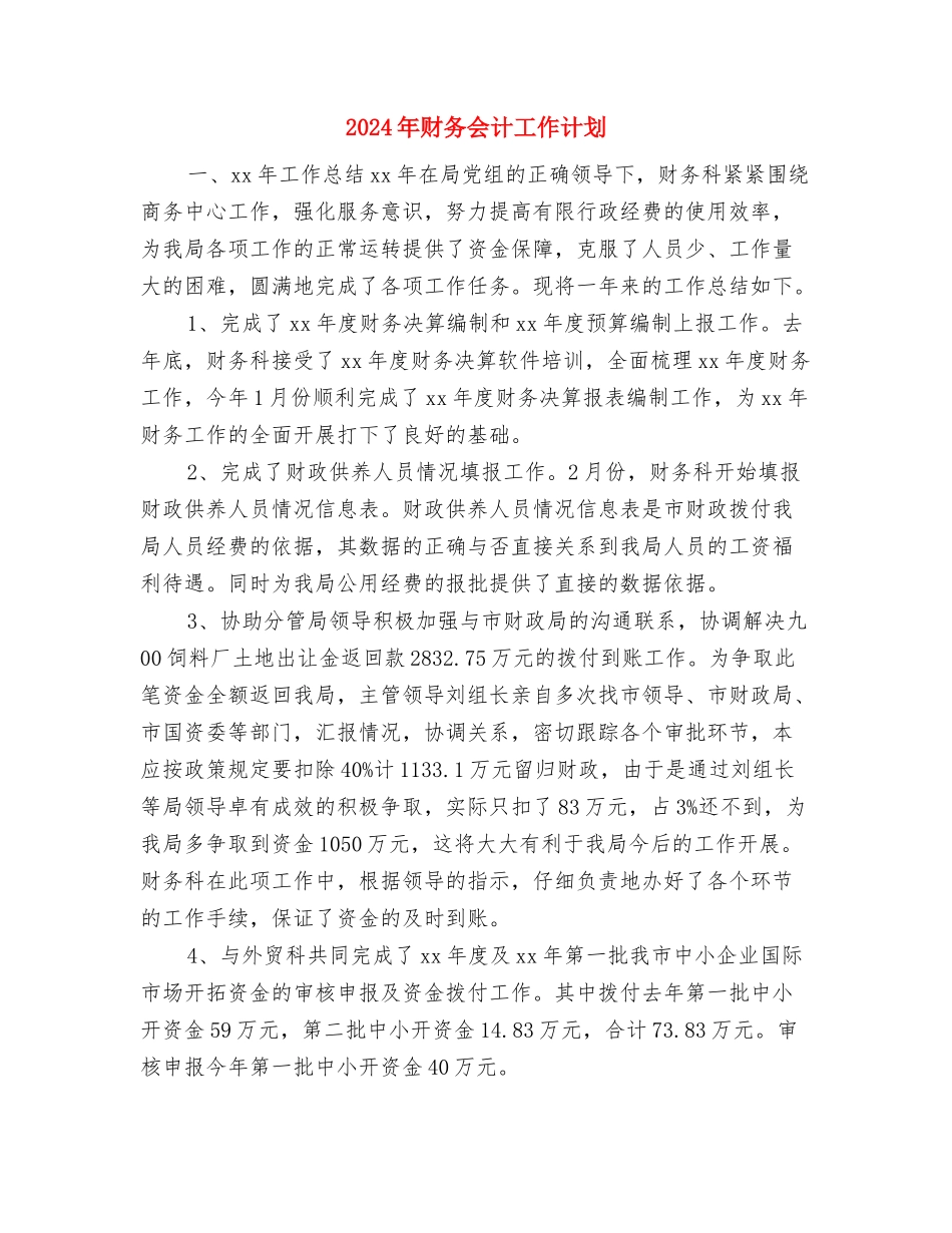 2024年财务会计工作计划与2024年财务会计工作计划2汇编_第3页