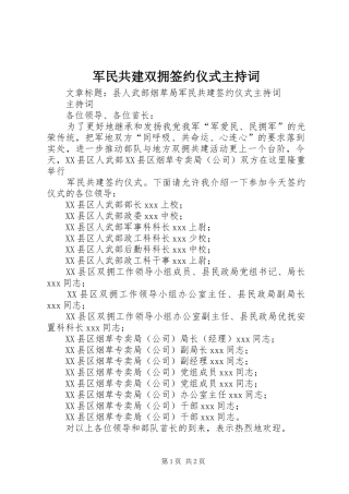 军民共建双拥签约仪式主持稿(5)